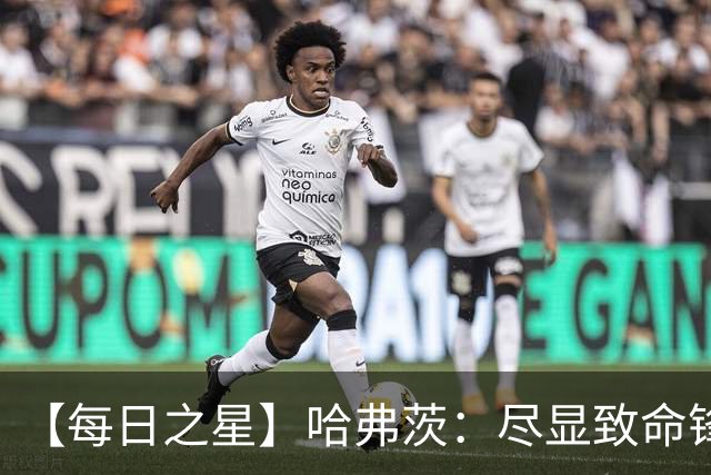 【每日之星】哈弗茨：尽显致命锋芒 领衔德国再造7球盛宴