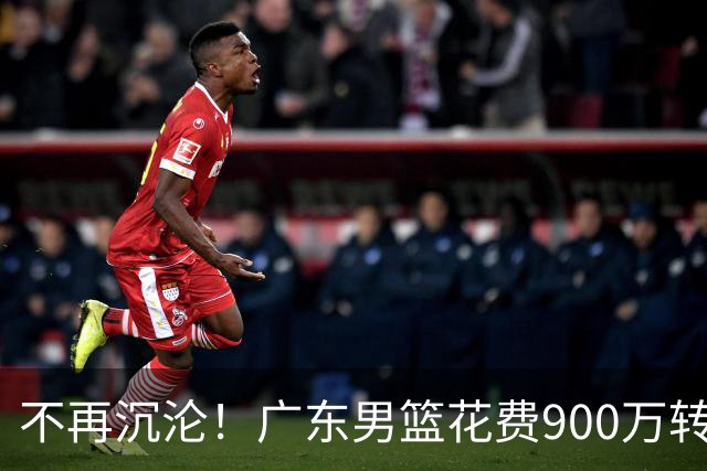 不再沉沦！广东男篮花费900万转会费签下昔日状元内线，杜锋誓言不再摆烂