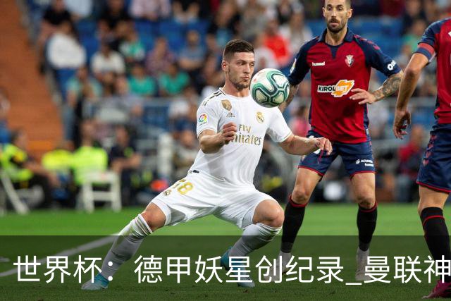 世界杯：德甲妖星创纪录 曼联神锋90分钟绝杀 科特迪瓦1-0厄瓜多尔
