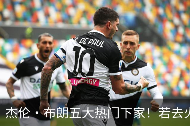 杰伦·布朗五大热门下家！若去火箭可换小谢+小贾+2首轮+电风扇