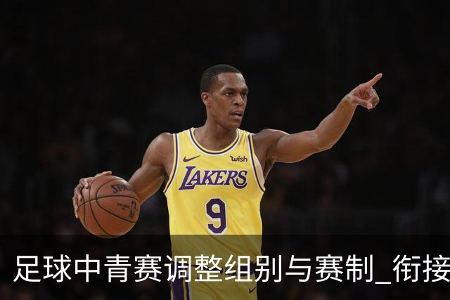足球中青赛调整组别与赛制 衔接职业联赛